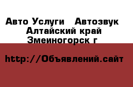 Авто Услуги - Автозвук. Алтайский край,Змеиногорск г.